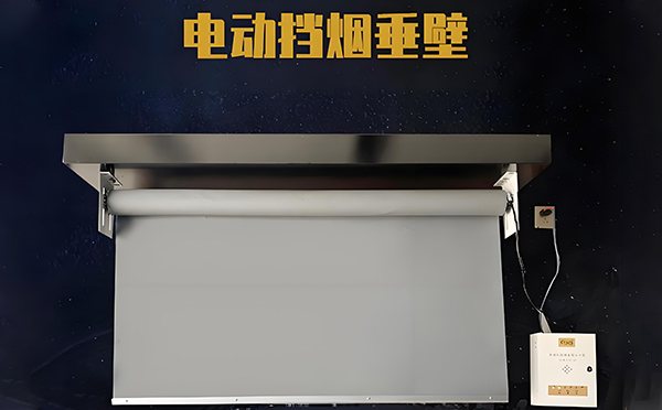 商南电动挡烟垂壁