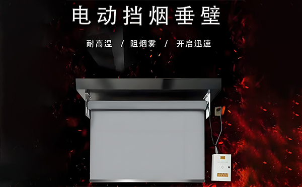 电动商南挡烟垂壁 电动商南挡烟垂壁